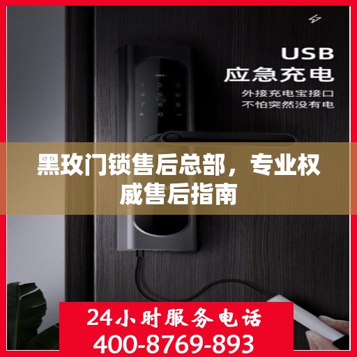 黑玫门锁售后总部，专业权威售后指南