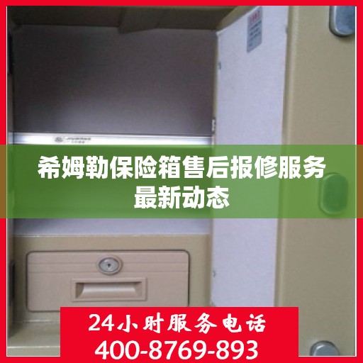 希姆勒保险箱售后报修服务最新动态