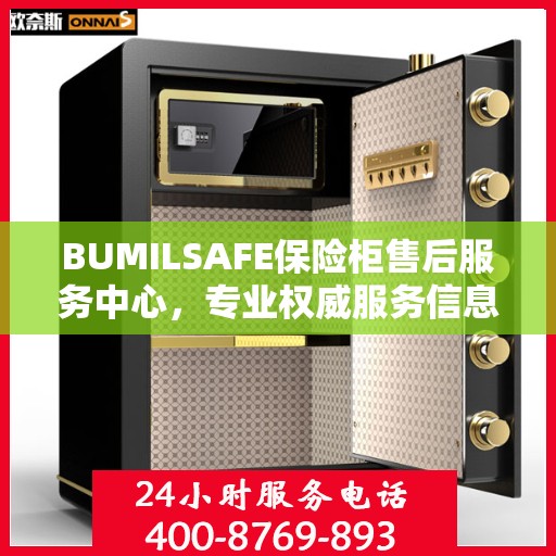 BUMILSAFE保险柜售后服务中心，专业权威服务信息一览