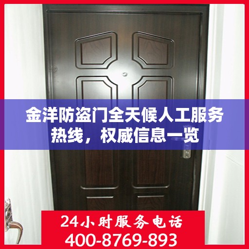 金洋防盗门全天候人工服务热线，权威信息一览
