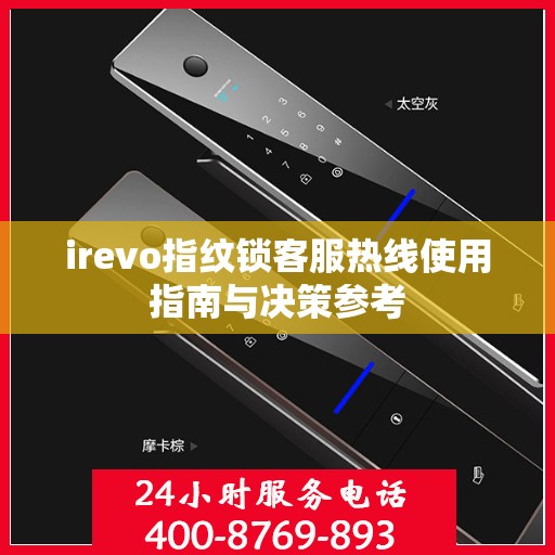 irevo指纹锁客服热线使用指南与决策参考