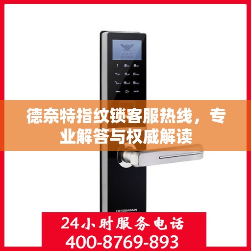 德奈特指纹锁客服热线，专业解答与权威解读