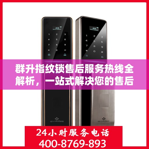 群升指纹锁售后服务热线全解析，一站式解决您的售后需求