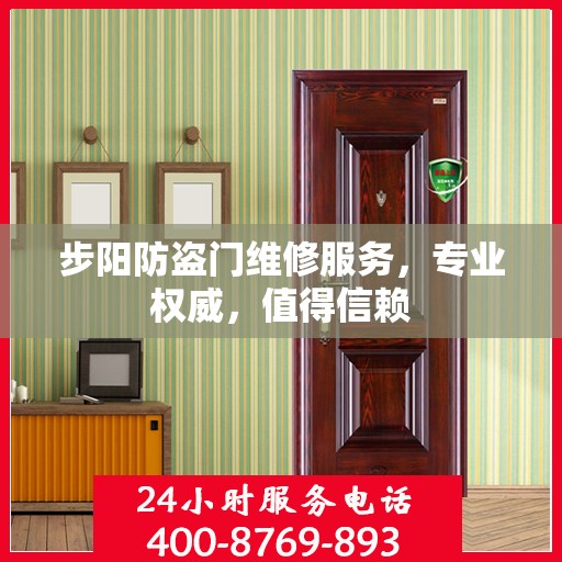 步阳防盗门维修服务，专业权威，值得信赖