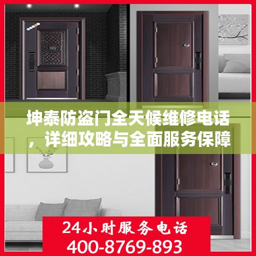 坤泰防盗门全天候维修电话，详细攻略与全面服务保障