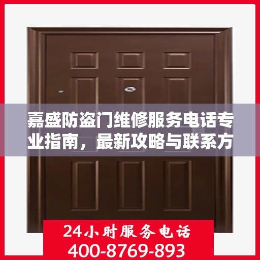 嘉盛防盗门维修服务电话专业指南，最新攻略与联系方式