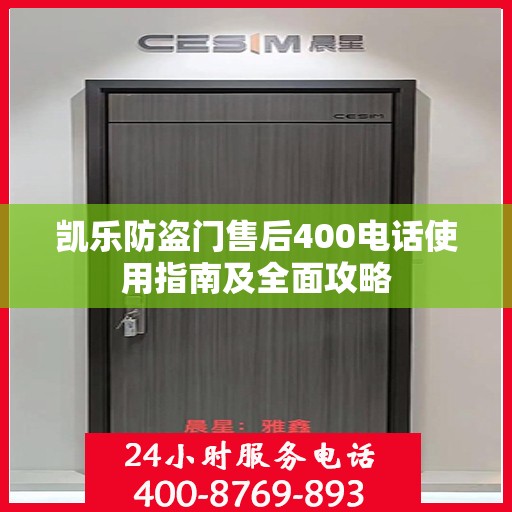 凯乐防盗门售后400电话使用指南及全面攻略