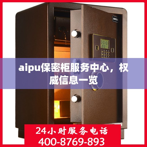aipu保密柜服务中心，权威信息一览