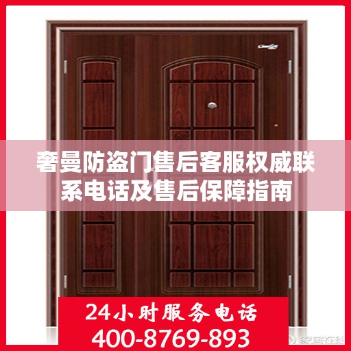 奢曼防盗门售后客服权威联系电话及售后保障指南