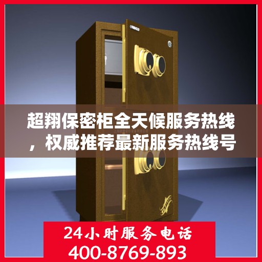 超翔保密柜全天候服务热线，权威推荐最新服务热线号码