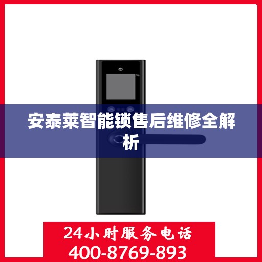 安泰莱智能锁售后维修全解析
