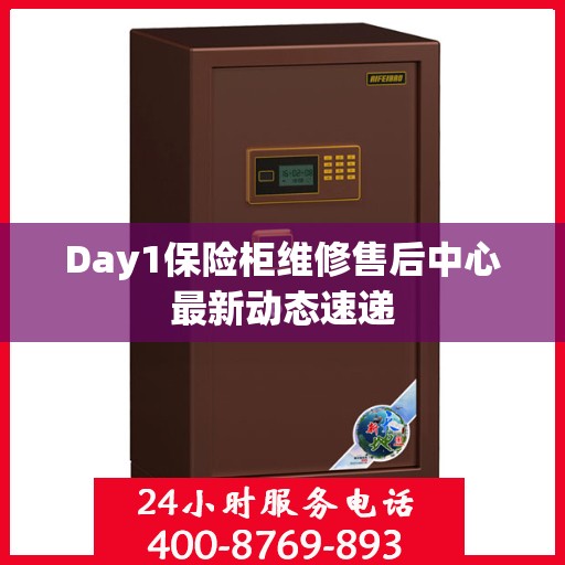 Day1保险柜维修售后中心最新动态速递