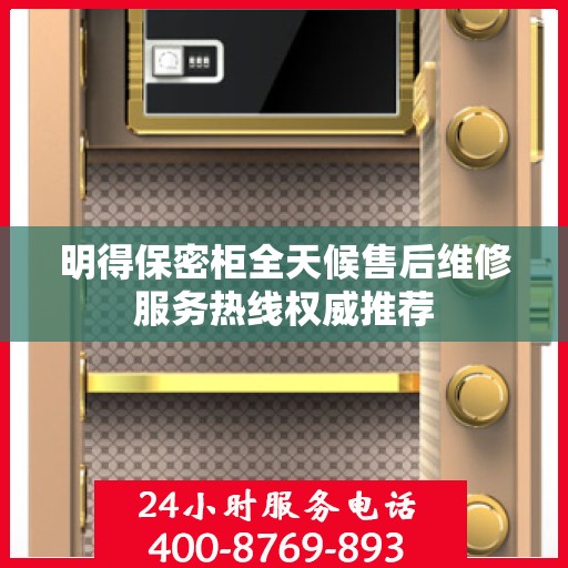 明得保密柜全天候售后维修服务热线权威推荐