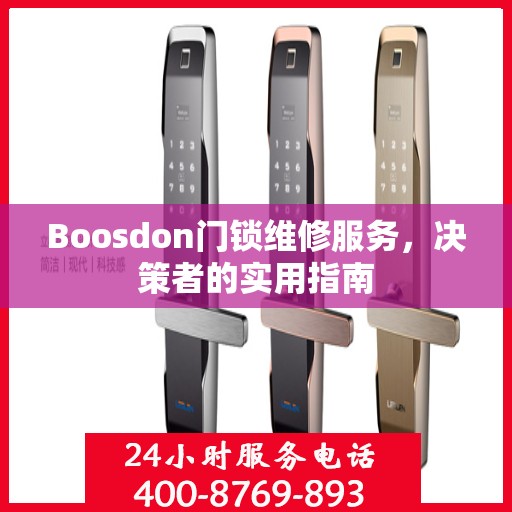 Boosdon门锁维修服务，决策者的实用指南