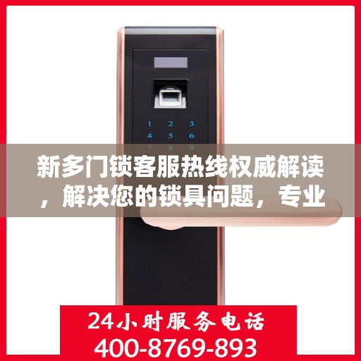 新多门锁客服热线权威解读，解决您的锁具问题，专业保障您的安全需求