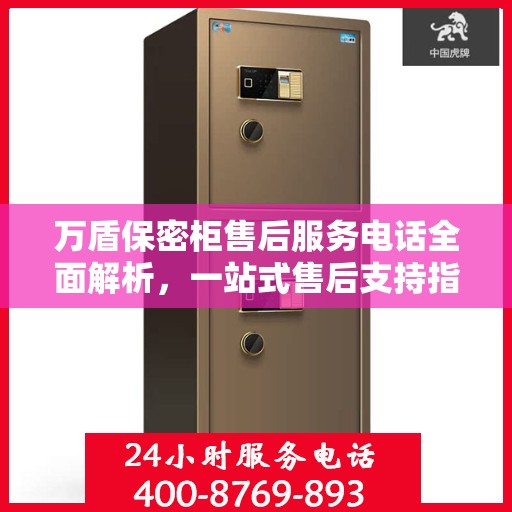万盾保密柜售后服务电话全面解析，一站式售后支持指南