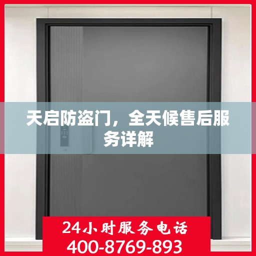 天启防盗门，全天候售后服务详解