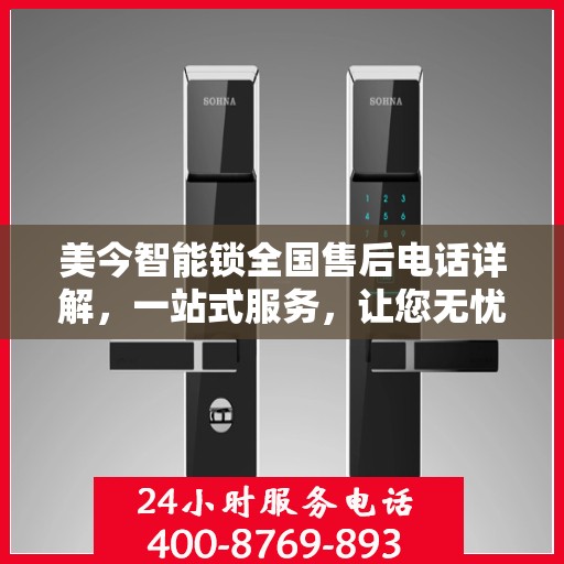 美今智能锁全国售后电话详解，一站式服务，让您无忧使用！