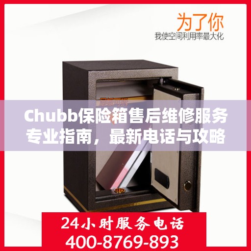 Chubb保险箱售后维修服务专业指南，最新电话与攻略