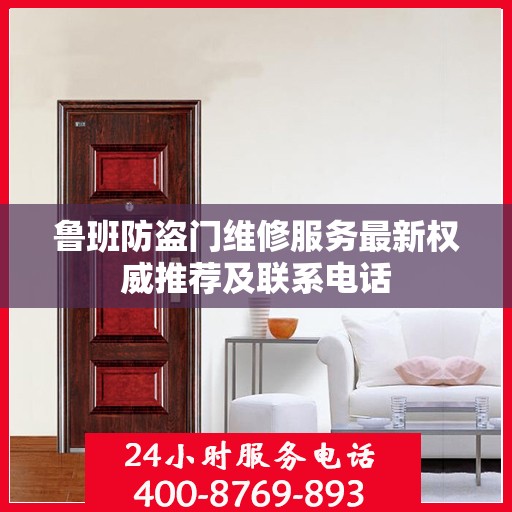 鲁班防盗门维修服务最新权威推荐及联系电话