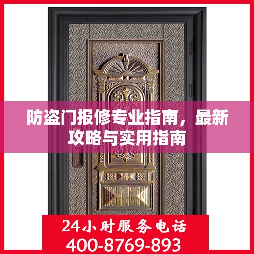 防盗门报修专业指南，最新攻略与实用指南