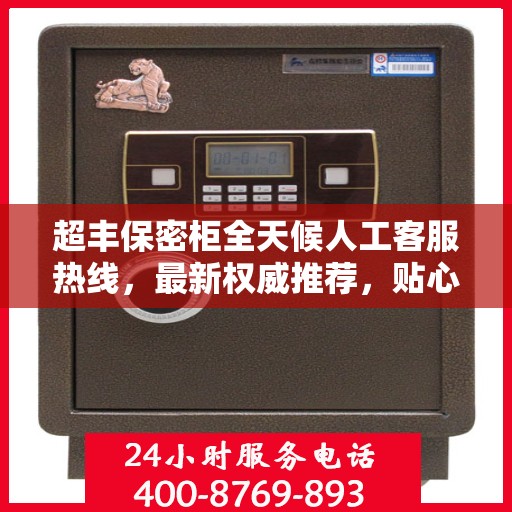 超丰保密柜全天候人工客服热线，最新权威推荐，贴心服务触手可及