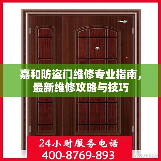 嘉和防盗门维修专业指南，最新维修攻略与技巧