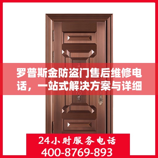 罗普斯金防盗门售后维修电话，一站式解决方案与详细攻略