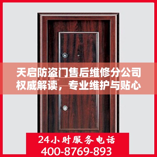 天启防盗门售后维修分公司权威解读，专业维护与贴心服务结合