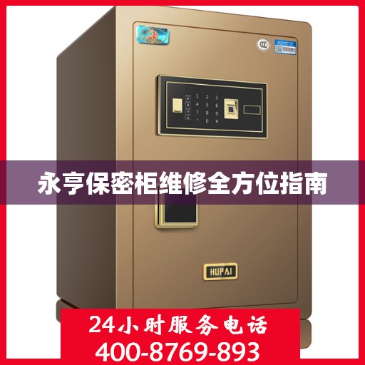 永亨保密柜维修全方位指南