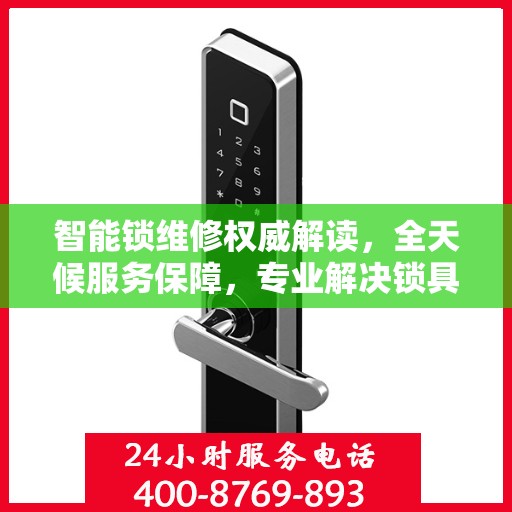 智能锁维修权威解读，全天候服务保障，专业解决锁具问题