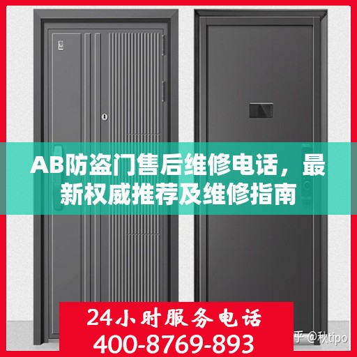AB防盗门售后维修电话，最新权威推荐及维修指南