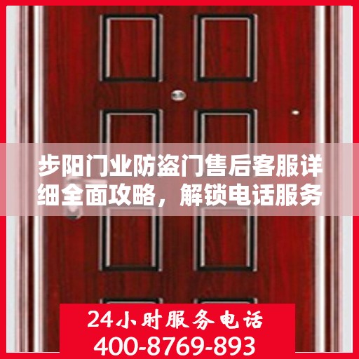 步阳门业防盗门售后客服详细全面攻略，解锁电话服务，解决您的所有问题