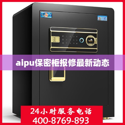 aipu保密柜报修最新动态