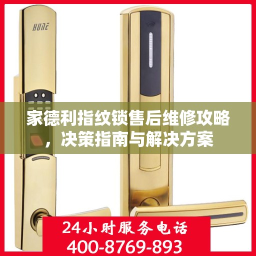 家德利指纹锁售后维修攻略，决策指南与解决方案