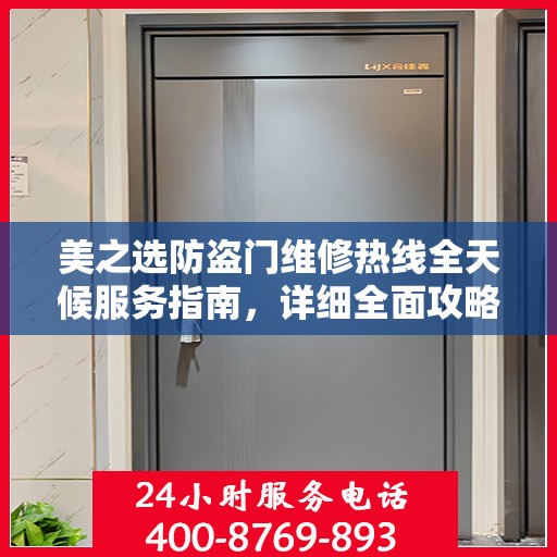 美之选防盗门维修热线全天候服务指南，详细全面攻略与电话全解析