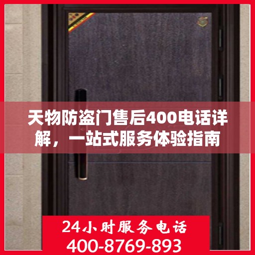 天物防盗门售后400电话详解，一站式服务体验指南