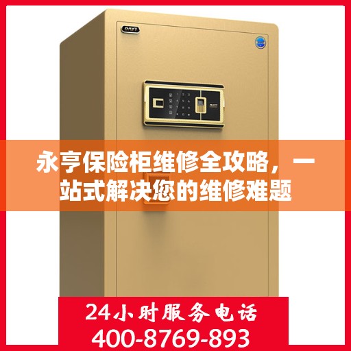 永亨保险柜维修全攻略，一站式解决您的维修难题