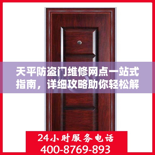 天平防盗门维修网点一站式指南，详细攻略助你轻松解决维修问题