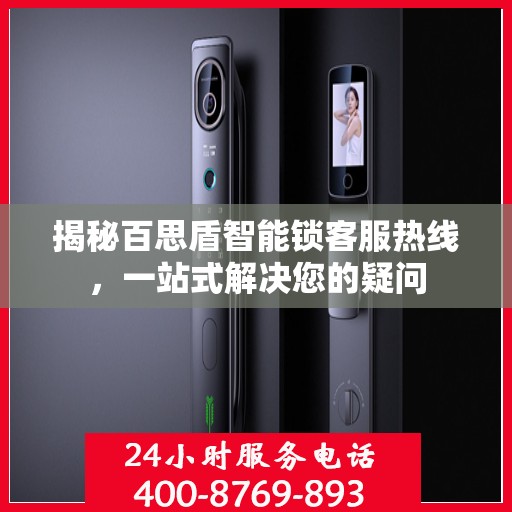 揭秘百思盾智能锁客服热线，一站式解决您的疑问