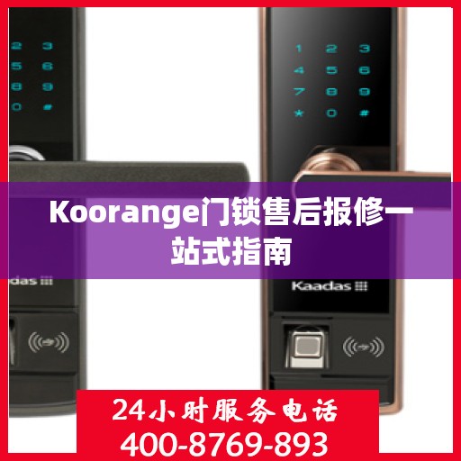Koorange门锁售后报修一站式指南