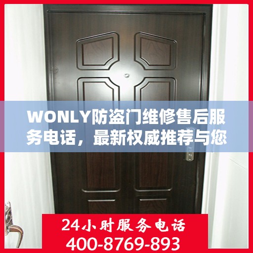 WONLY防盗门维修售后服务电话，最新权威推荐与您的安全锁事无忧