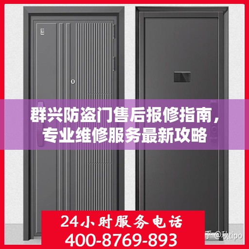 群兴防盗门售后报修指南，专业维修服务最新攻略