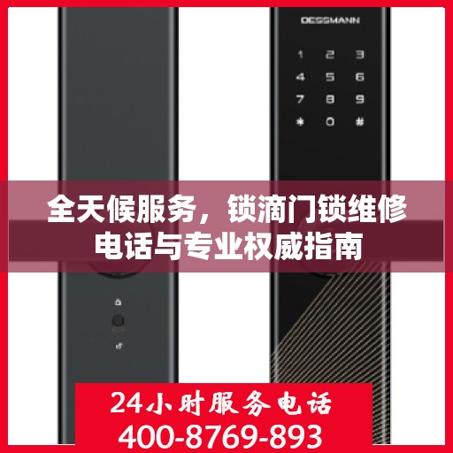 全天候服务，锁滴门锁维修电话与专业权威指南