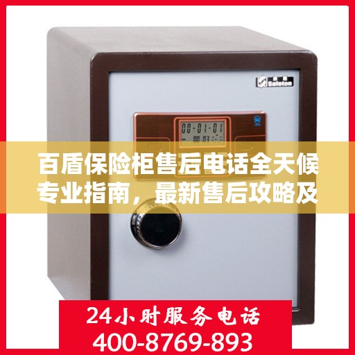 百盾保险柜售后电话全天候专业指南，最新售后攻略及售后支持服务