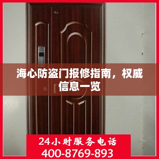 海心防盗门报修指南，权威信息一览