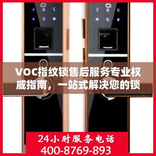 VOC指纹锁售后服务专业权威指南，一站式解决您的锁具问题