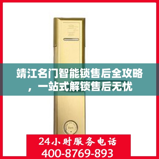 靖江名门智能锁售后全攻略，一站式解锁售后无忧