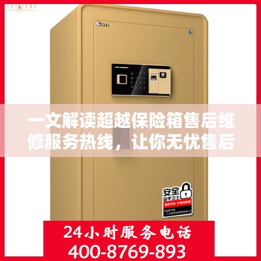 一文解读超越保险箱售后维修服务热线，让你无忧售后！