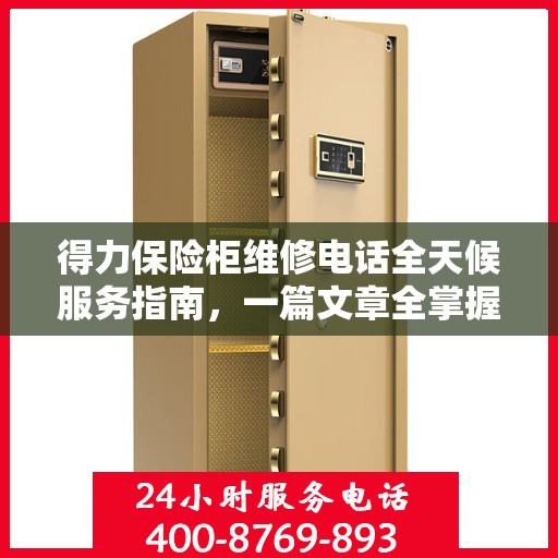 得力保险柜维修电话全天候服务指南，一篇文章全掌握